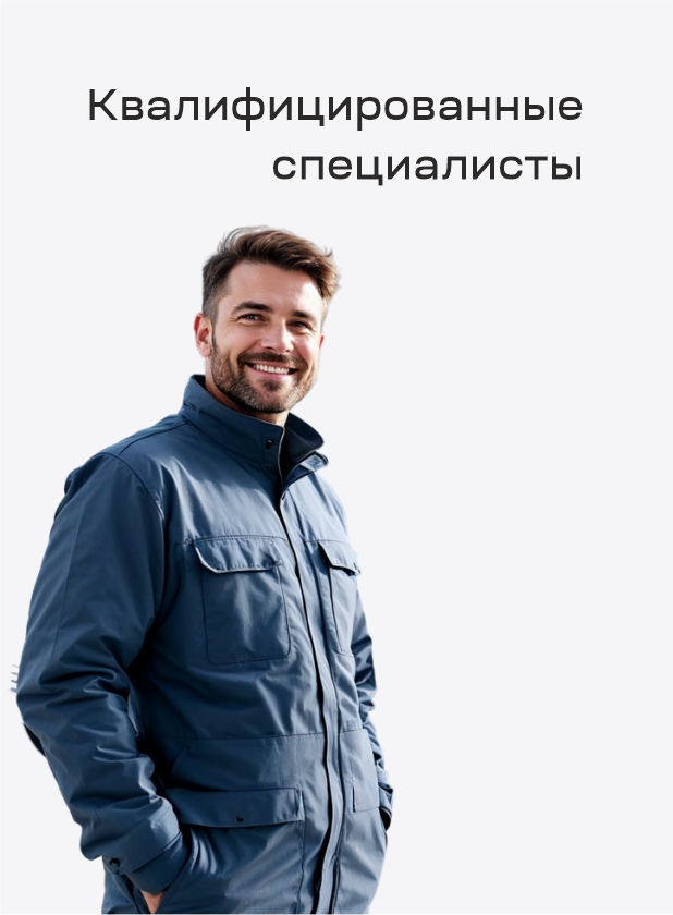 Квалифицированные специалисты