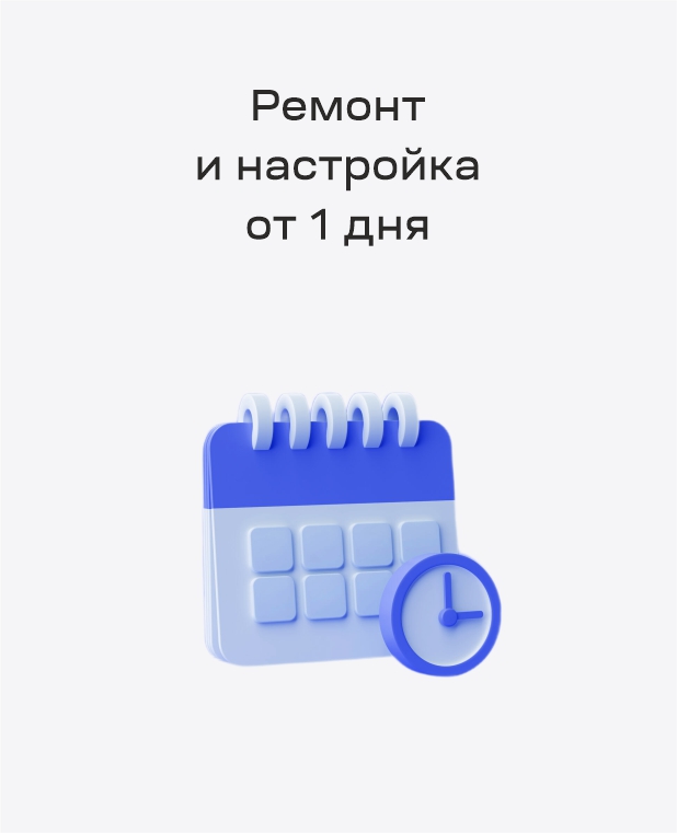 Ремонт и настройка от 1 дня