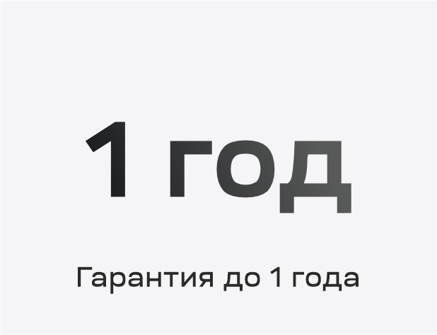 Гарантия до 1 года