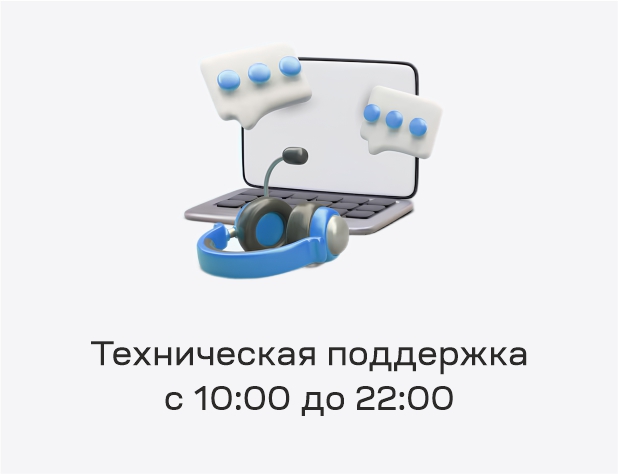 Техническая поддержка с 10:00 до 22:00